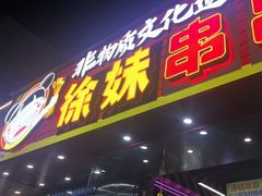 -徐妹串串香(春熙路店)