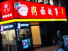 门面-南粥北面(东大桥店)