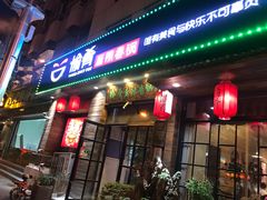 门面-愉肴麻辣香锅(中山路店)