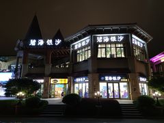 -碧海银沙海鲜餐厅(恒大海上威尼斯店)