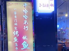 -愿者上钩·纸包鱼(翻身店)