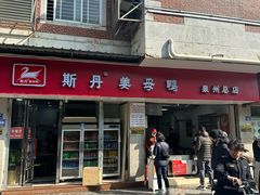 -斯丹姜母鸭·古法干香(涂门街总店)