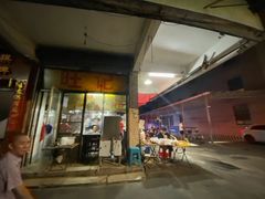 门面-旺记枸杞汤(国际广场店)