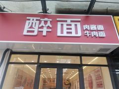 -醉面(大钟寺店)