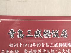 -三盛楼饭店(四流中路店)