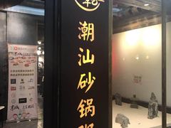 -悟长年潮汕菜砂锅粥(圣熙8号店)