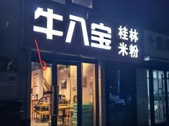-牛八宝桂林米粉(八里庄店)
