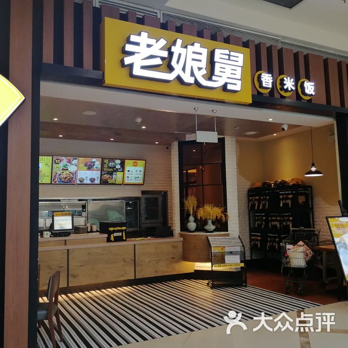 老娘舅(常熟店)图片