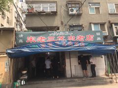门面-宋老三苏肉羊肉汤老店