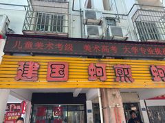 -建国蚵煎蚵面
