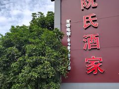 -阮氏酒家(柯桥店)