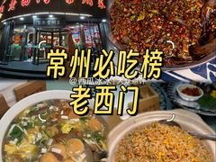 -老西门·常州菜(新区店)