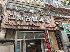 -江南古镇味道·私房菜