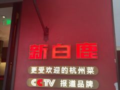 -新白鹿餐厅(银泰西湖文化广场店)