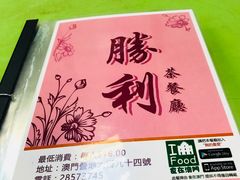 -胜利茶餐室