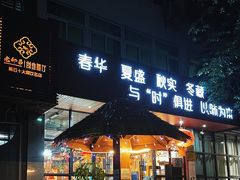 -老邻居创业餐厅(中国黄石·磁湖汇众创空间店)