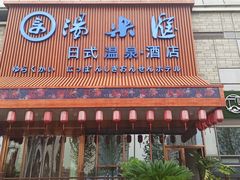 -汤乐汇•足道•SPA生活馆