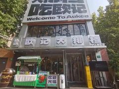 -欧记大排档·景德菜(上海首店)