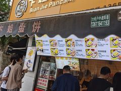 -卞姐蛋饼(陕西南路店)