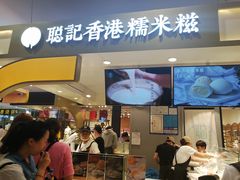 -聪记香港糯米糍(天虹店)