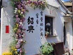 -绍兴书圣故里景区