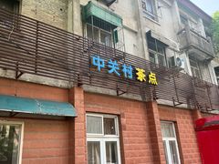 -中关村茶点