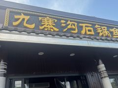 -九寨沟石锅鱼(沣峪口二十年店)