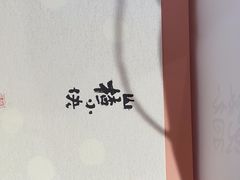 -阮大兴糕团(日月光中心店)