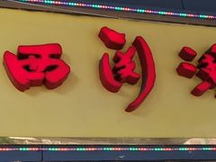 -老西关濑粉(文明路店)