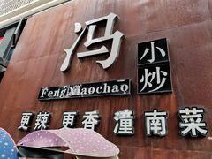 门面-冯小炒(巴渝大道店)