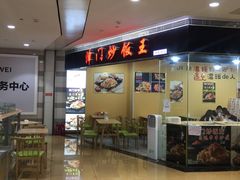 -津门炒饭王(天佑城店)
