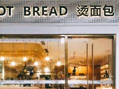 -烫面包·面包烘焙(绿地缤纷城店)