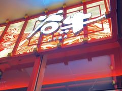 -谷牛和牛烤肉(漕河泾印象城店)