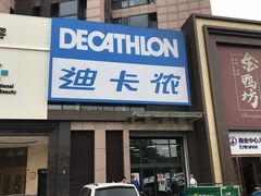 -迪卡侬(西三旗店)