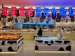 -红星前进面包牛奶公司(君太店)