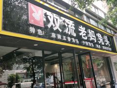 门面-双流传承老妈兔头(玉林总店)