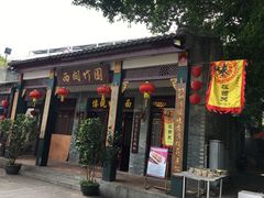 门面-西关竹园(荔枝湾店)
