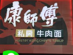 -康师傅私房牛肉面(北京南站店)
