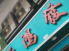 -新鸿发咖啡美食