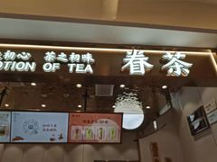 门面-眷茶(大卫城10楼店)