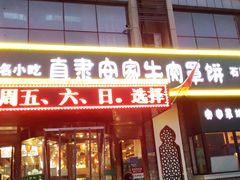 门面-直隶安家牛肉罩饼(建华店)