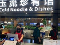 门面-玉流珍肴馆(亮马桥店)