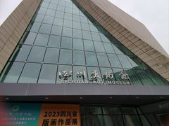 -四川美术馆
