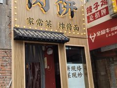 -京熙和肉饼(旺角购物广场店)