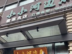 门面-小小河边鱼·黄辣丁鲜鱼锅(黎阳店)