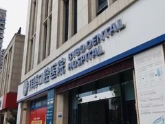 -泰康拜博口腔医院(海曙店)