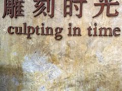 -雕刻时光·无国界料理西餐厅(五山店)