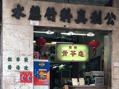 门面-公利真料竹蔗水(中环店)