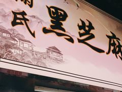 门面-鞠氏黑芝麻糊(水塔店)