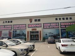 -上汽荣威飞凡体验中心(莲池南二环店)